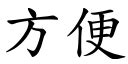 方便 同義詞|方便【ㄈㄤ ㄅㄧㄢˋ】【fāng biàn】